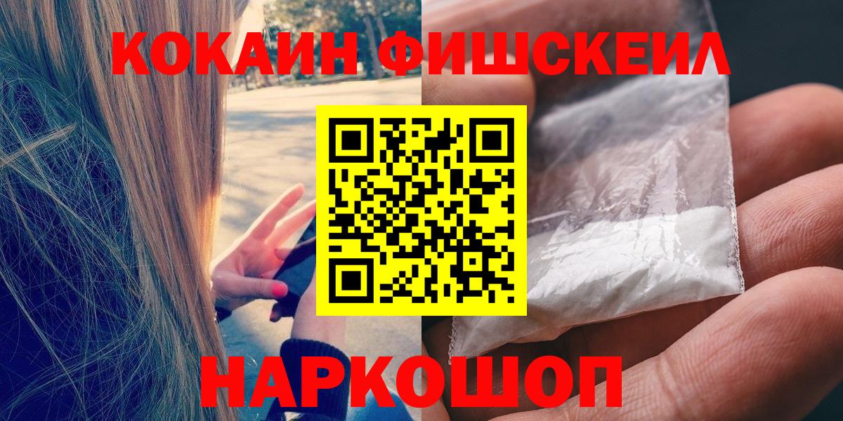Кокаин 99%  Вход с VPN  COCAIN FishScale  Cocaine  Благодарный 